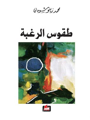 cover image of طقوس الرغبة